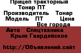 Прицеп тракторный Тонар ПТ2-030 › Производитель ­ Тонар › Модель ­ ПТ2-030 › Цена ­ 1 540 000 - Все города Авто » Спецтехника   . Крым,Гвардейское